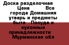 Доска разделочная KOZIOL › Цена ­ 300 - Все города Домашняя утварь и предметы быта » Посуда и кухонные принадлежности   . Мурманская обл.